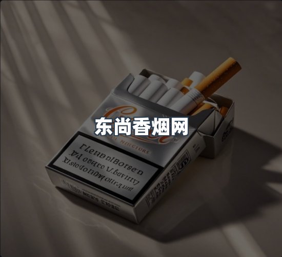 关于东尚香烟网